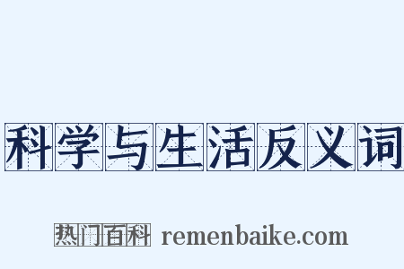 科学与生活反义词是什么意思的图片